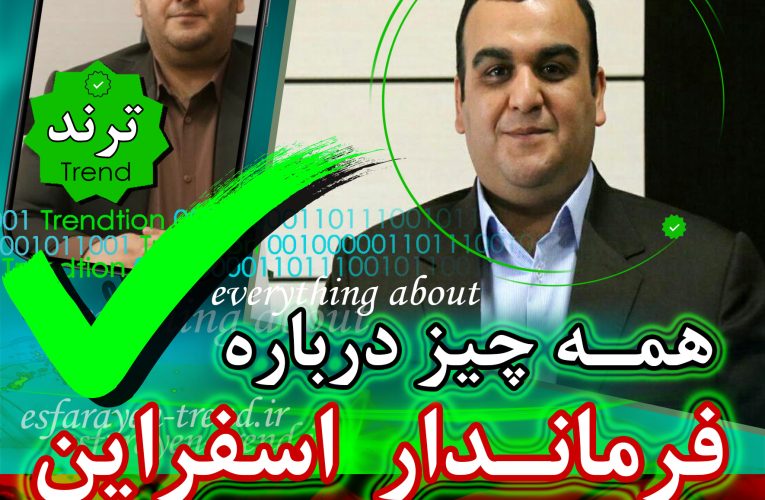 فرماندار اسفراین و همه چیز درباره او | ترند