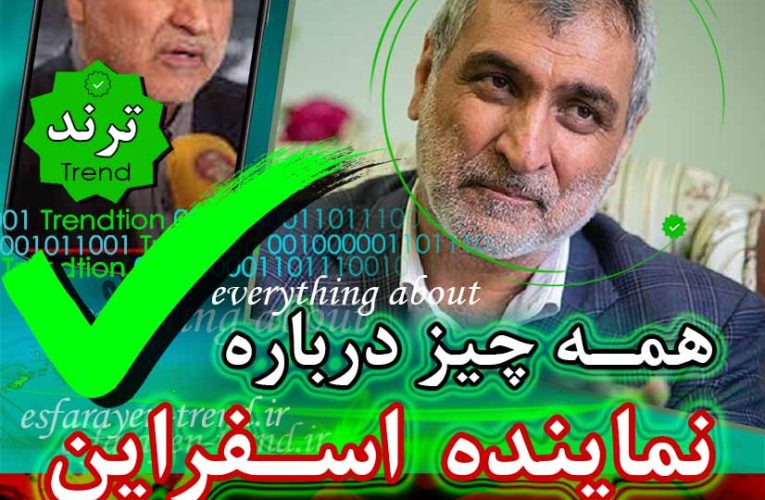 نماینده اسفراین و همه چیز درباره او | ترند