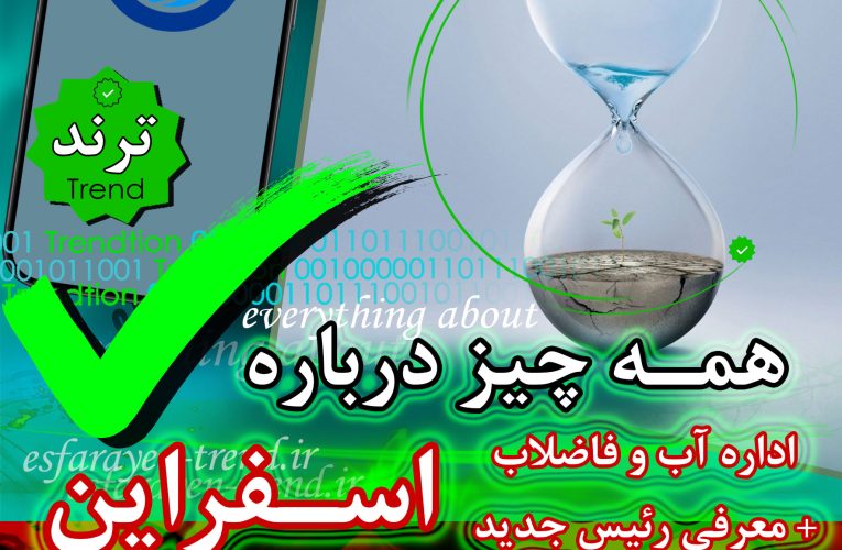 آب اسفراین؛ اداره آب و همه چیز درباره آن + معرفی رئیس جدید | ترند
