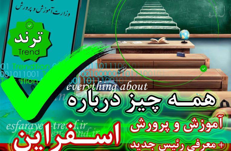 آموزش و پرورش اسفراین و همه چیز درباره آن + معرفی رئیس جدید | ترند