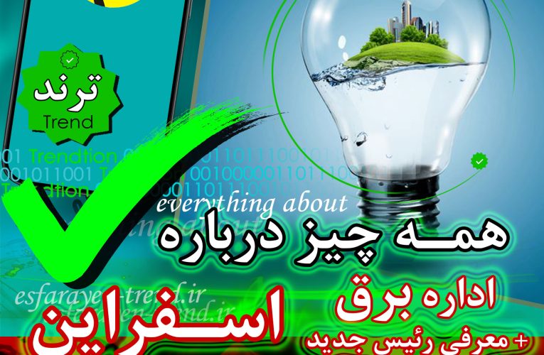 برق اسفراین؛ اداره برق و همه چیز درباره آن + معرفی رئیس جدید | ترند
