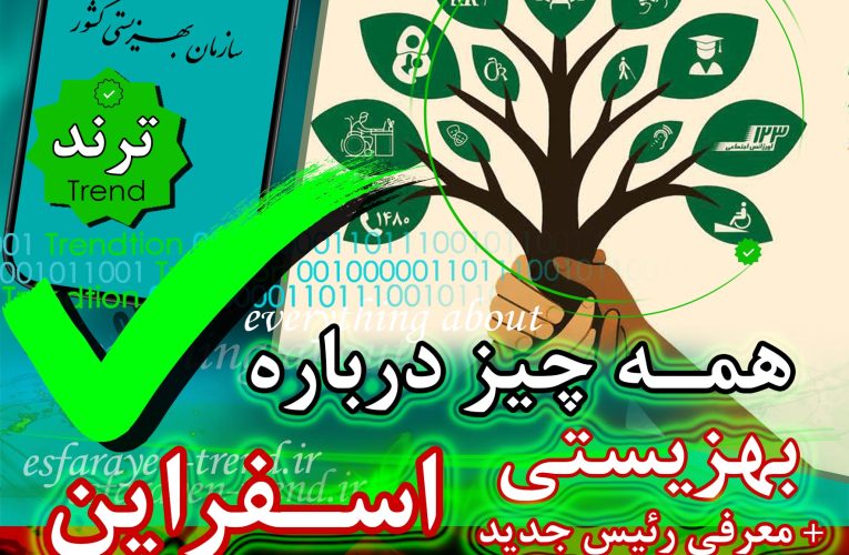 بهزیستی اسفراین و همه چیز درباره آن + معرفی رئیس جدید | ترند
