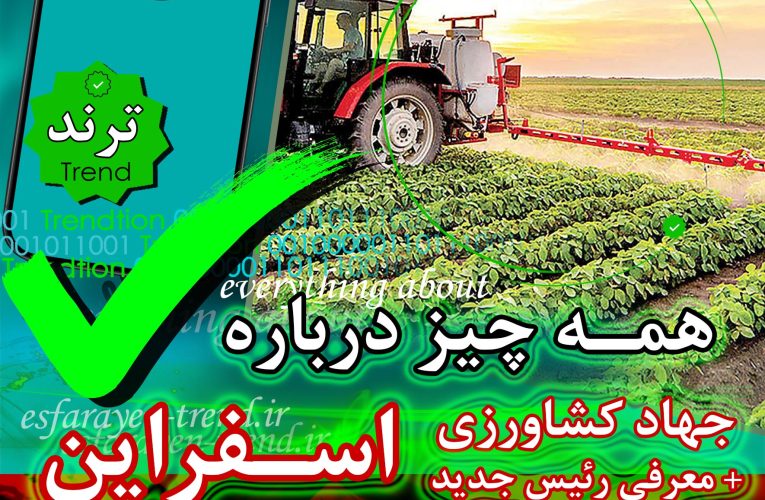 جهاد کشاورزی اسفراین و همه چیز درباره آن + معرفی رئیس جدید | ترند