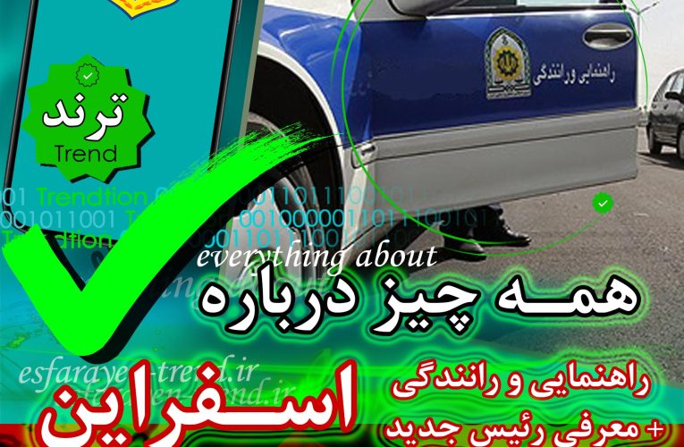 راهنمایی و رانندگی اسفراین و همه چیز درباره آن + معرفی رئیس جدید | ترند