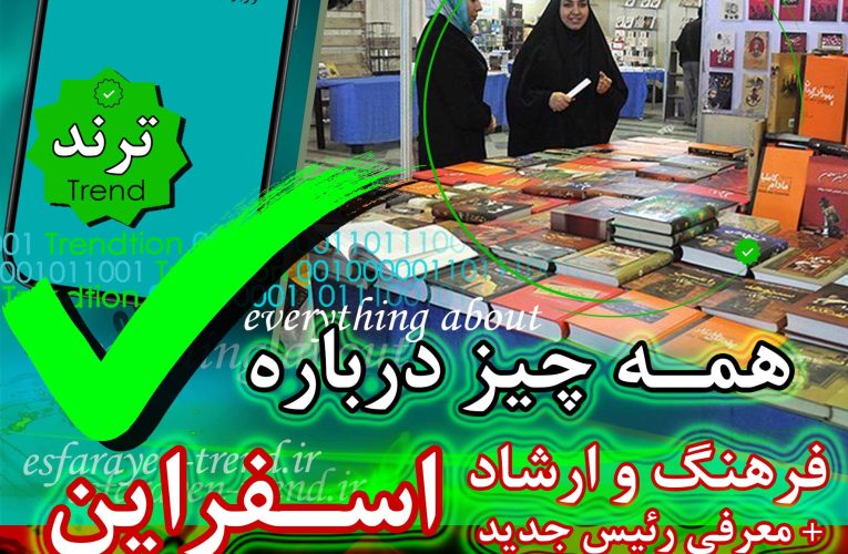 فرهنگ و ارشاد اسفراین و همه چیز درباره آن + معرفی رئیس جدید | ترند