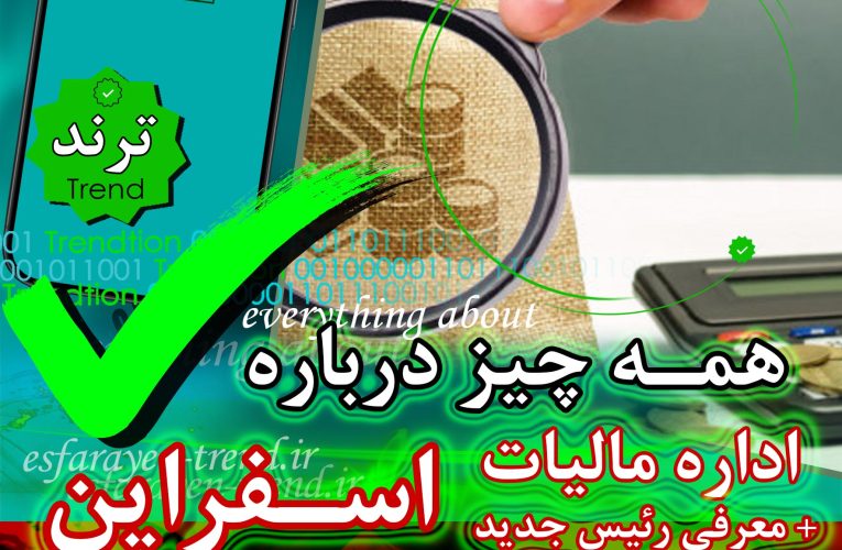مالیات و دارایی اسفراین و همه چیز درباره آن + معرفی رئیس جدید | ترند
