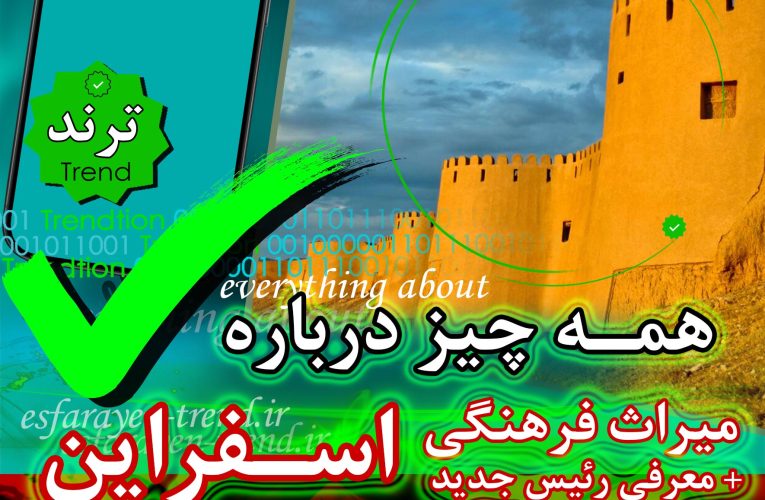 میراث فرهنگی اسفراین و همه چیز درباره آن + معرفی رئیس جدید | ترند