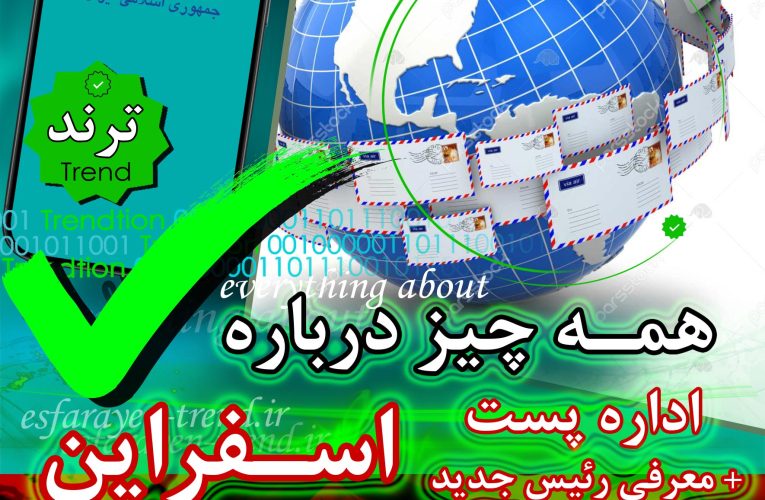 پست اسفراین و همه چیز درباره آن + معرفی رئیس جدید | ترند