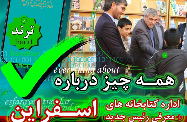 کتابخانه های اسفراین و همه چیز درباره آنها + معرفی رئیس جدید | ترند
