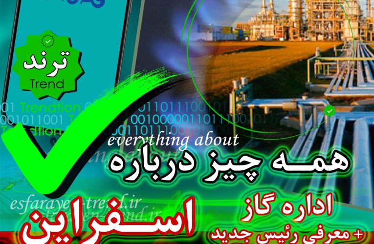 گاز اسفراین؛ اداره گاز و همه چیز درباره آن + معرفی رئیس جدید | ترند
