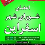 اعضای شورای شهر اسفراین