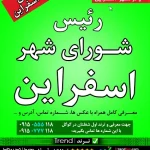 رئیس شورای شهر اسفراین