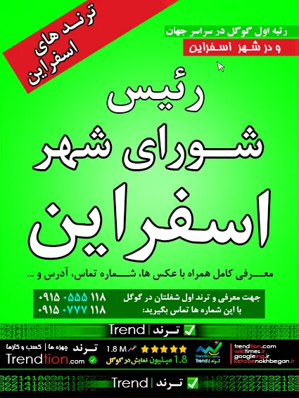 رئیس شورای شهر اسفراین