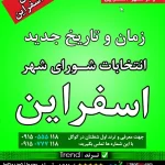 زمان انتخابات شورای اسفراین