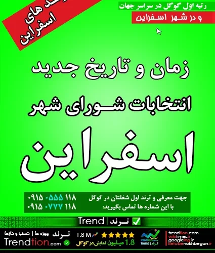 زمان انتخابات شورای اسفراین | ساعت و تاریخ دقیق شروع تبلیغات، رای گیری و اعلام نتایج
