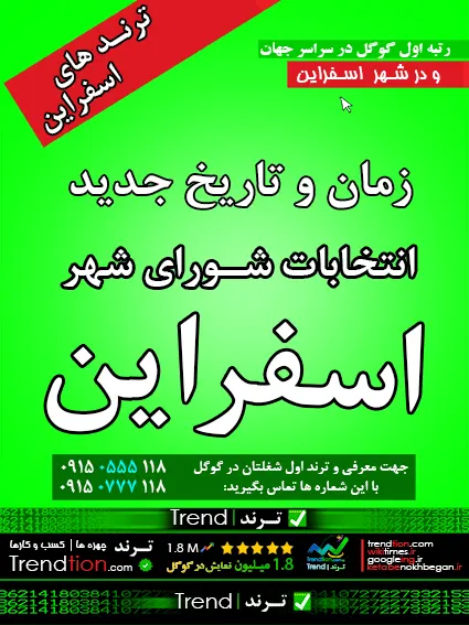 زمان انتخابات شورای اسفراین