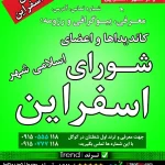 شورای اسفراین
