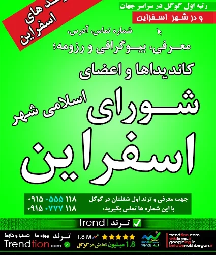 شورای اسفراین | اطلاعات جدید کاندیداها، انتخابات، اعضا، رئیس، تلفن و آدرس شورای شهر اسفراین