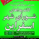 کاندیداهای شورای شهر اسفراین