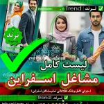 لیست مشاغل اسفراین