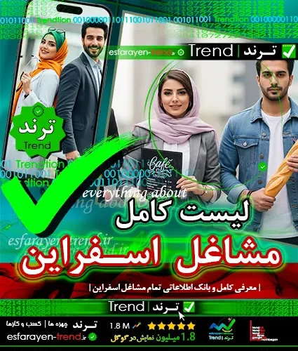 لیست مشاغل اسفراین | راهنمای کامل کسب‌وکارها با آدرس و شماره تلفن