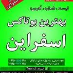 بهترین بوتاکس اسفراین