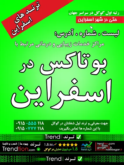 بوتاکس اسفراین