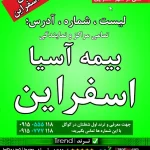 بیمه آسیا اسفراین