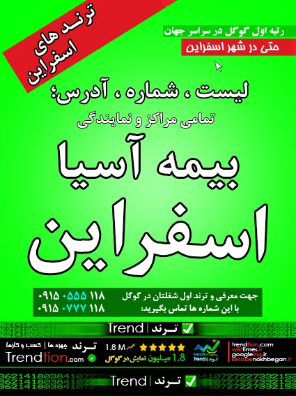 بیمه آسیا اسفراین