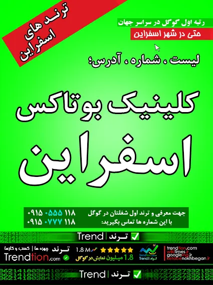 کلینیک بوتاکس اسفراین